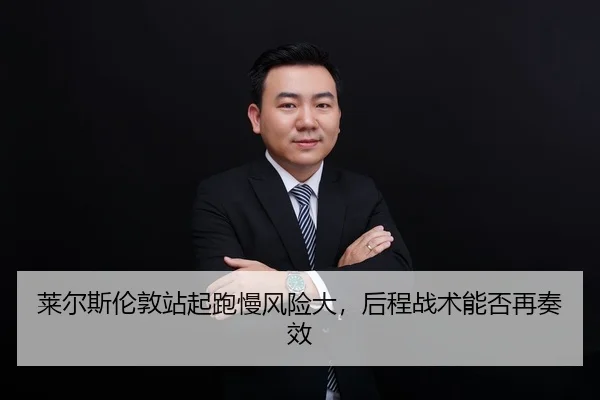 lai-er-si-lun-dun-zhan-qi-pao-man-feng-xian-da-hou-cheng-zhan-shu-neng-fou-zai-zou-xiao-2-261.jpg