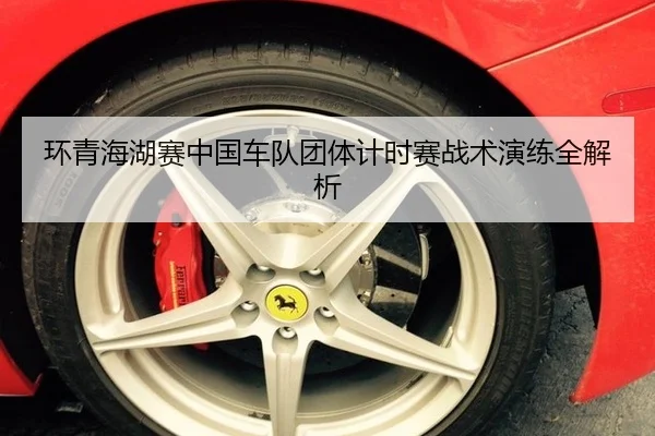 环青海湖赛中国车队团体计时赛战术演练全解析