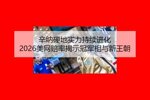 xin-na-ying-di-shi-li-chi-xu-jin-hua-mei-wang-pei-lv-jie-shi-guan-jun-xiang-yu-xin-wang-chao-2-610.jpg