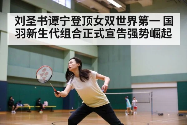 刘圣书谭宁登顶女双世界第一 国羽新生代组合正式宣告强势崛起