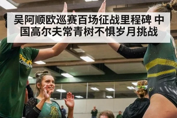 吴阿顺欧巡赛百场征战里程碑 中国高尔夫常青树不惧岁月挑战