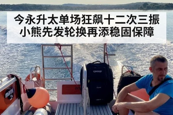 今永升太单场狂飙十二次三振小熊先发轮换再添稳固保障