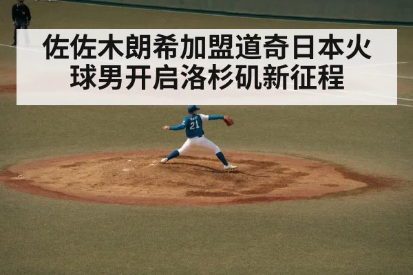 佐佐木朗希加盟道奇日本火球男开启洛杉矶新征程